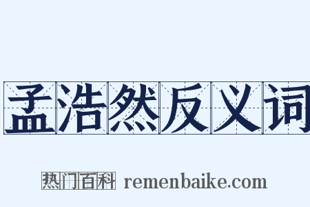 孟浩然反义词是什么意思的图片